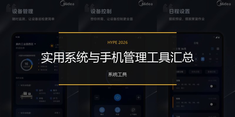 实用系统与手机管理工具汇总