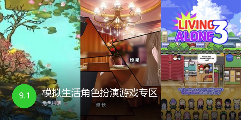 模拟生活角色扮演游戏专区