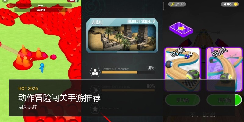 动作冒险闯关手游推荐
