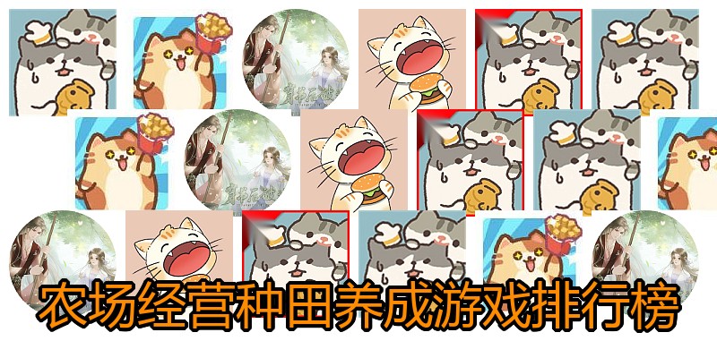 农场经营种田养成游戏排行榜