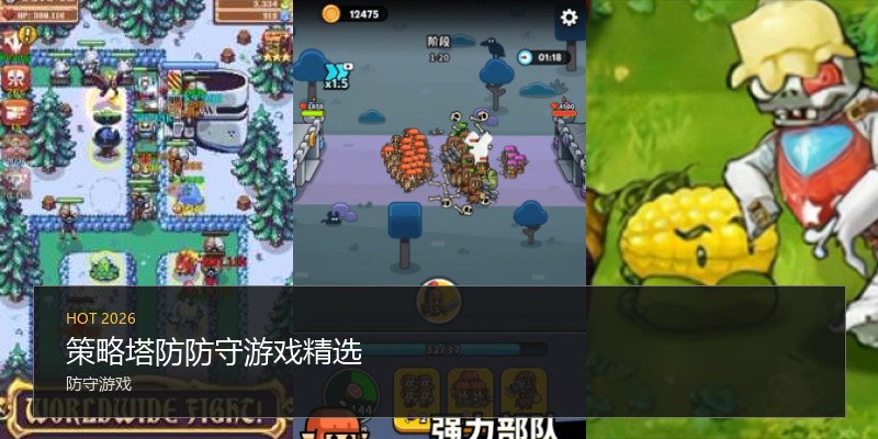 策略塔防防守游戏精选