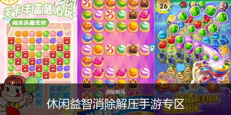 休闲益智消除解压手游专区