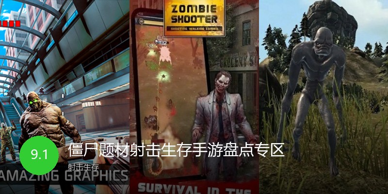 僵尸题材射击生存手游盘点专区