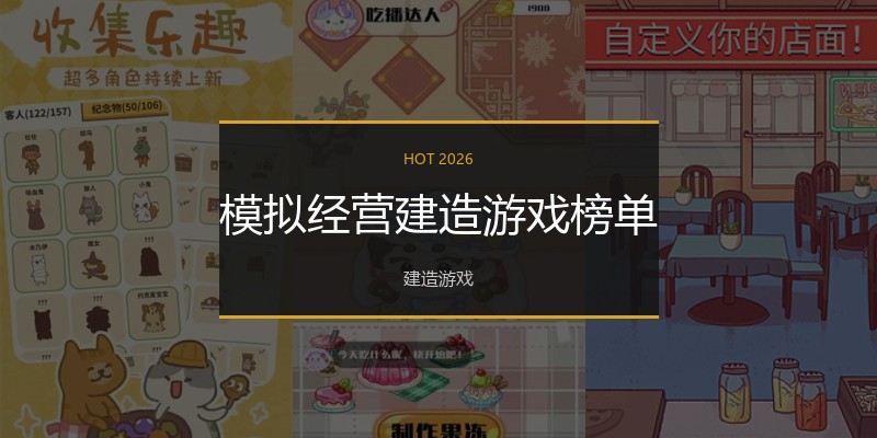 模拟经营建造游戏榜单