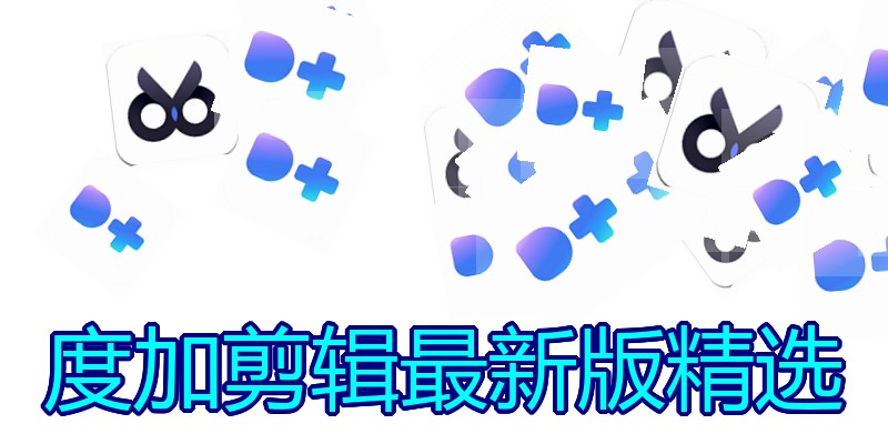 度加剪辑最新版精选
