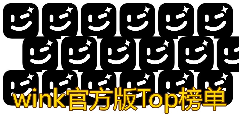 wink官方版Top榜单