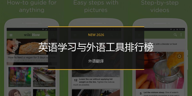 英语学习与外语工具排行榜