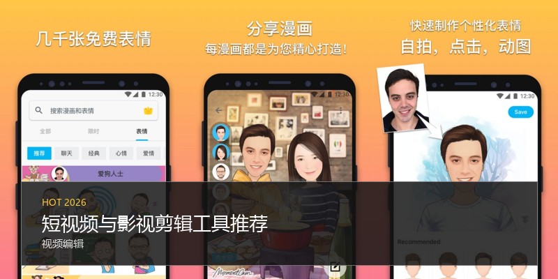 短视频与影视剪辑工具推荐