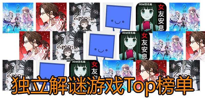 独立解谜游戏Top榜单