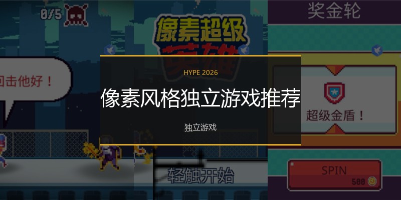 像素风格独立游戏推荐
