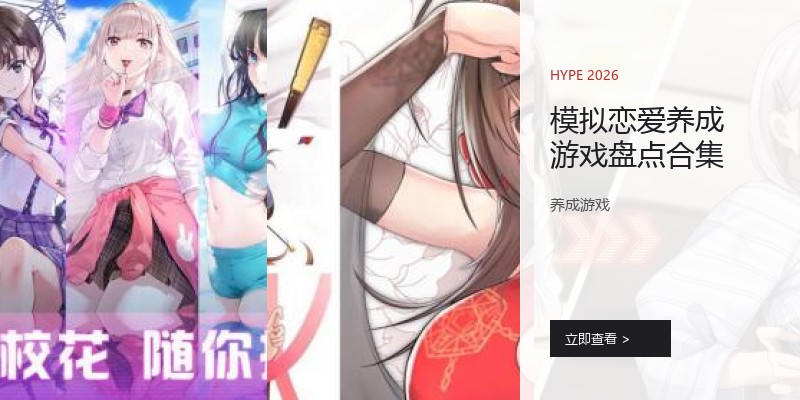 模拟恋爱养成游戏盘点合集