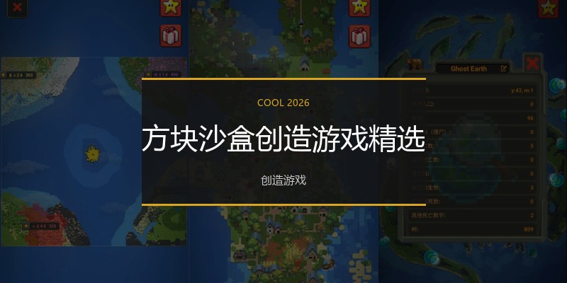 方块沙盒创造游戏精选