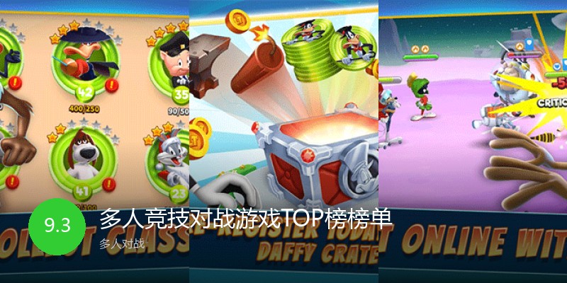 多人竞技对战游戏TOP榜榜单