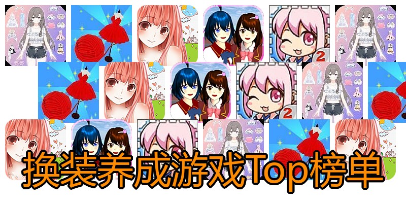 换装养成游戏Top榜单