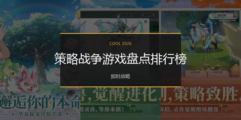 策略战争游戏盘点排行榜