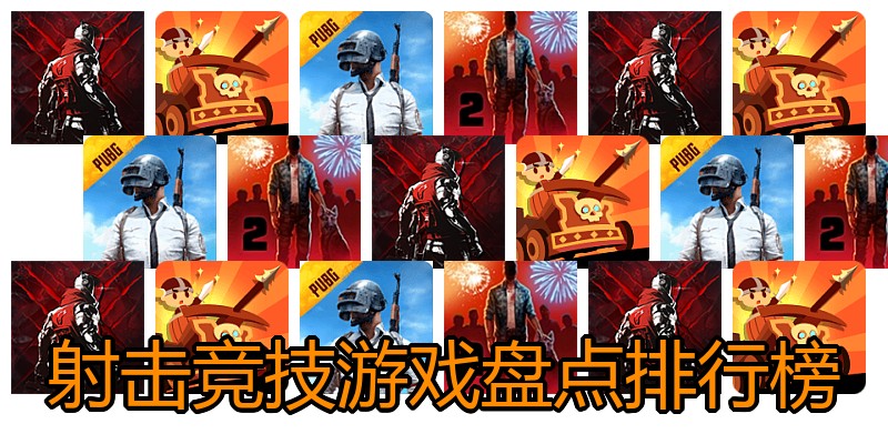 射击竞技游戏盘点排行榜
