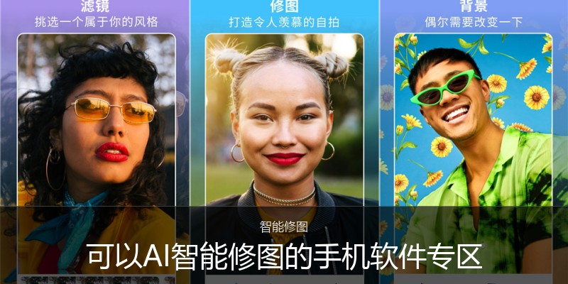 可以AI智能修图的手机软件专区
