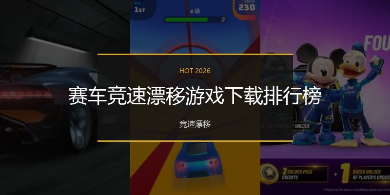 赛车竞速漂移游戏下载排行榜