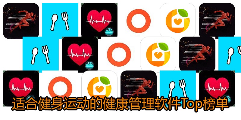 适合健身运动的健康管理软件Top榜单