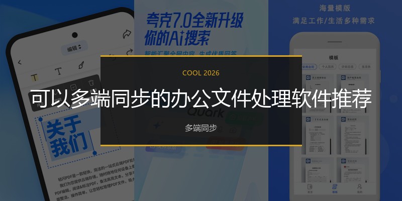 可以多端同步的办公文件处理软件推荐