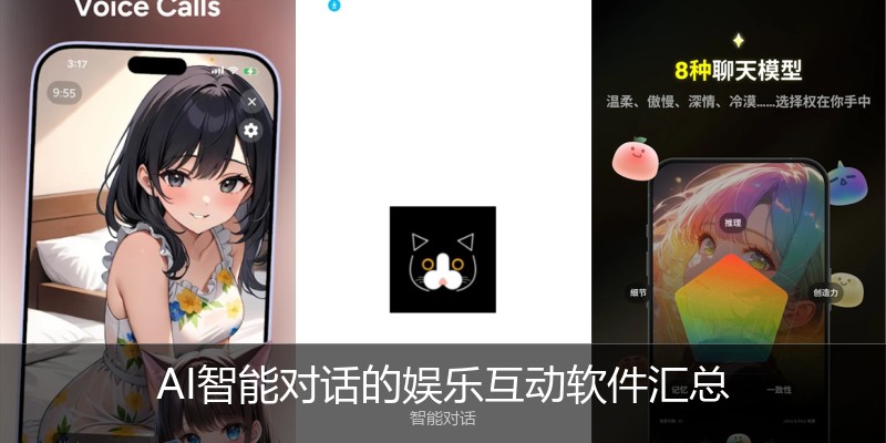 AI智能对话的娱乐互动软件汇总