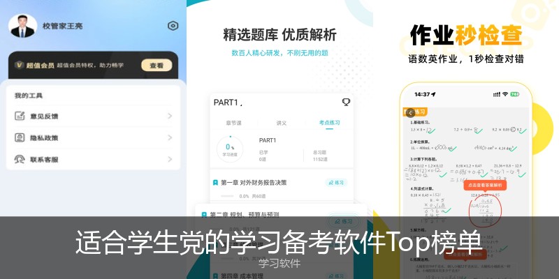 适合学生党的学习备考软件Top榜单