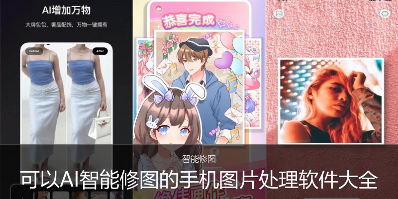 可以AI智能修图的手机图片处理软件大全