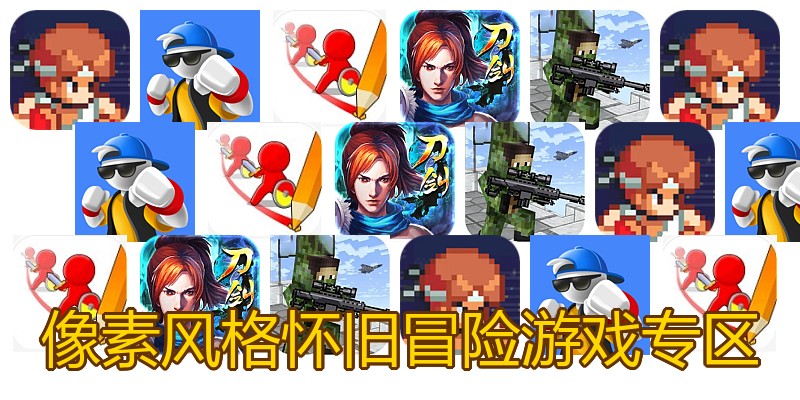 像素风格怀旧冒险游戏专区
