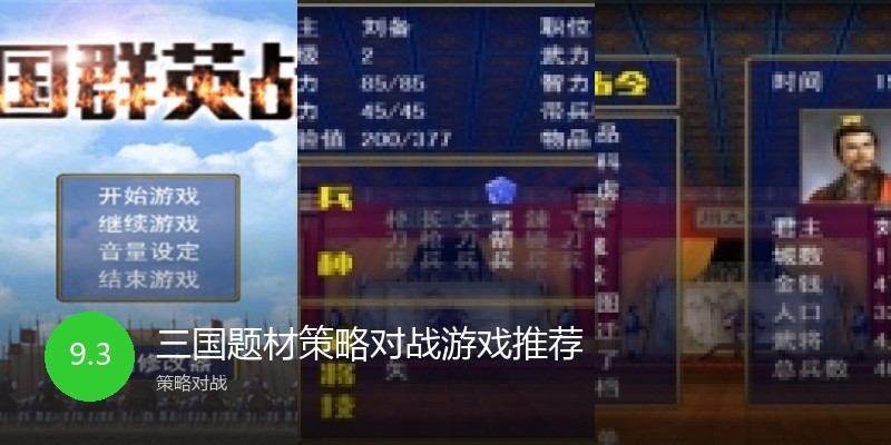 三国题材策略对战游戏推荐
