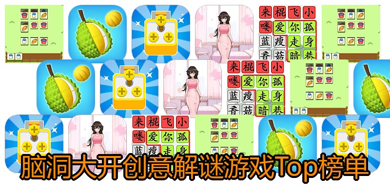脑洞大开创意解谜游戏Top榜单