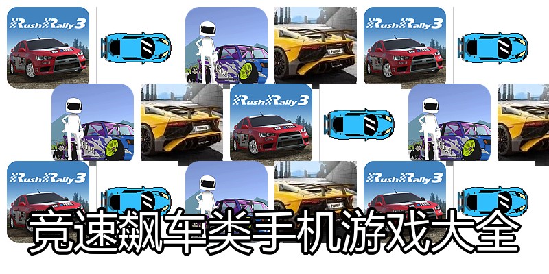 竞速飙车类手机游戏大全
