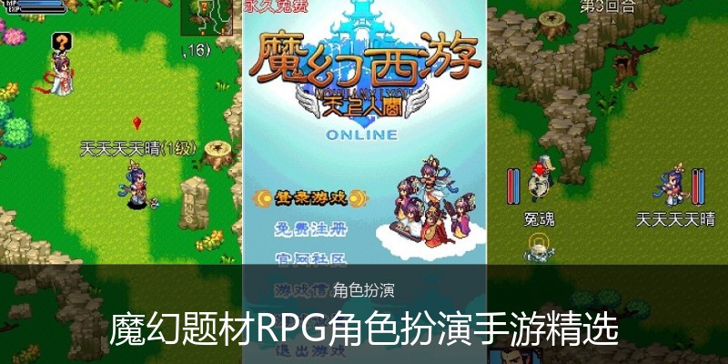 魔幻题材RPG角色扮演手游精选