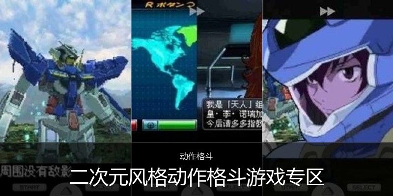 二次元风格动作格斗游戏专区