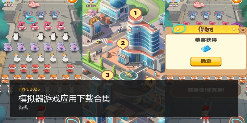 模拟器游戏应用下载合集