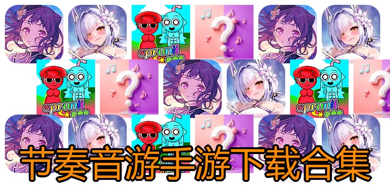 节奏音游手游下载合集