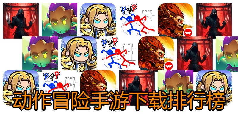 动作冒险手游下载排行榜