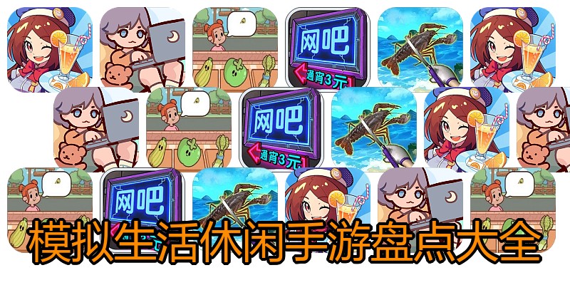 模拟生活休闲手游盘点大全