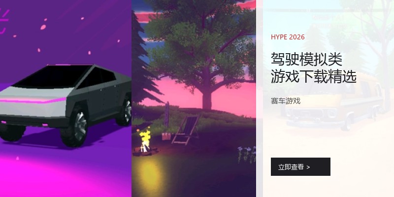 驾驶模拟类游戏下载精选