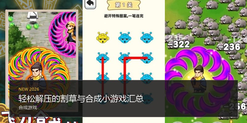 轻松解压的割草与合成小游戏汇总