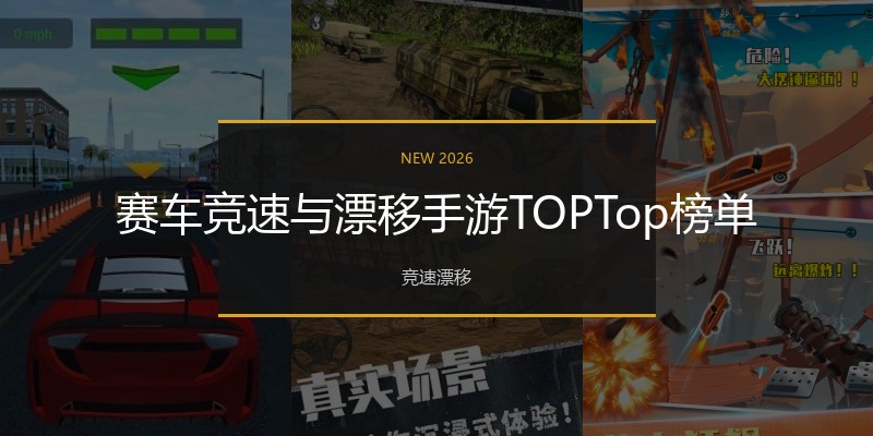 赛车竞速与漂移手游TOPTop榜单