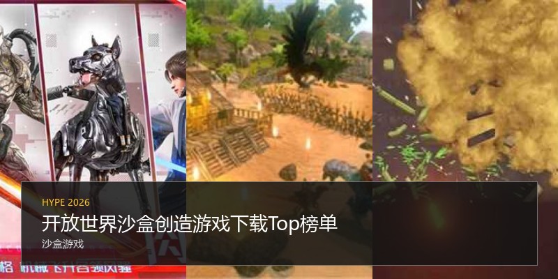 开放世界沙盒创造游戏下载Top榜单