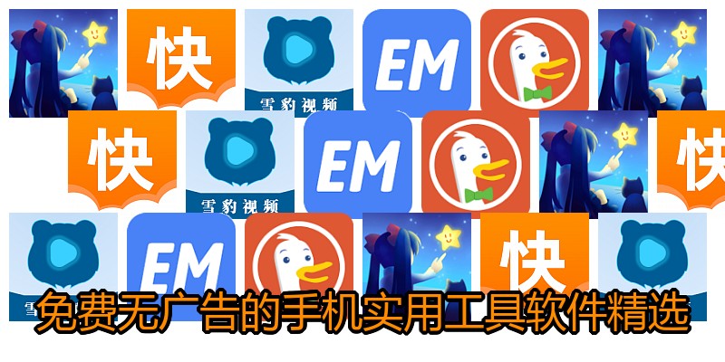 免费无广告的手机实用工具软件精选
