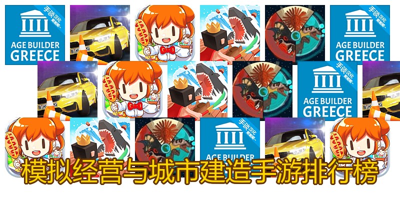模拟经营与城市建造手游排行榜