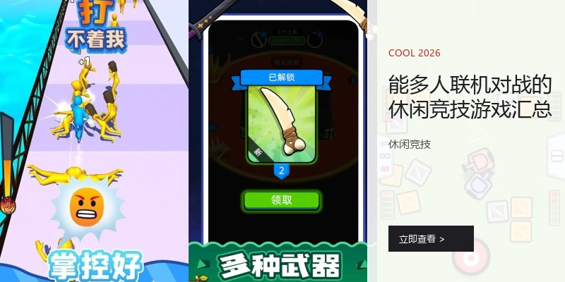 能多人联机对战的休闲竞技游戏汇总