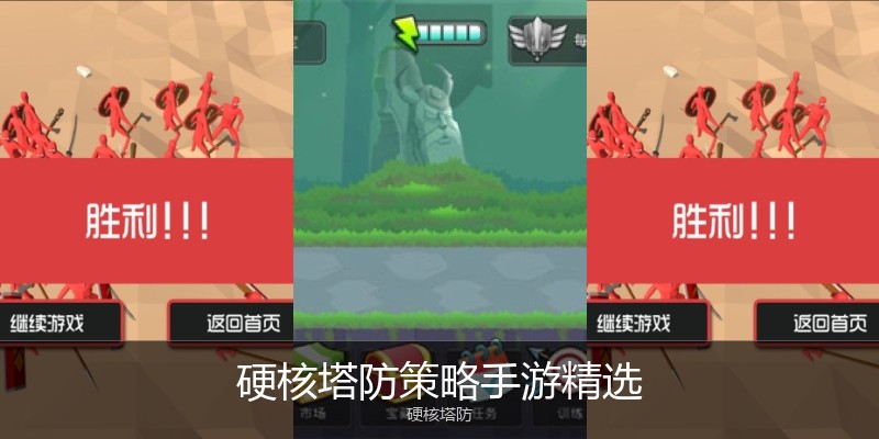 硬核塔防策略手游精选