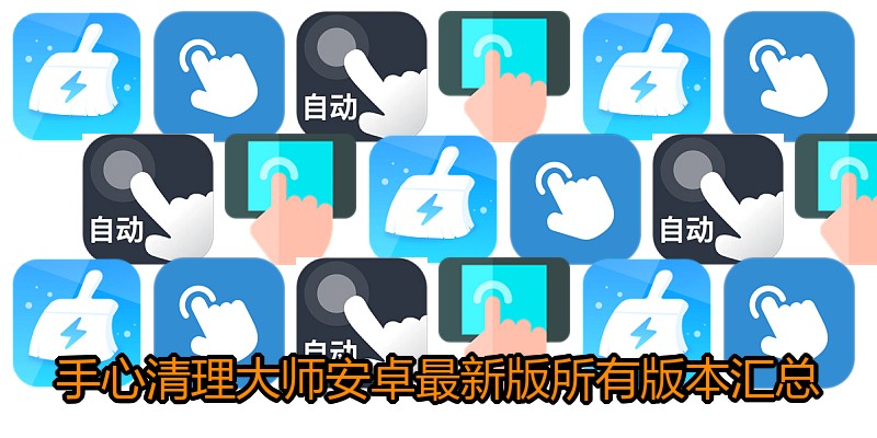 手心清理大师安卓最新版所有版本汇总