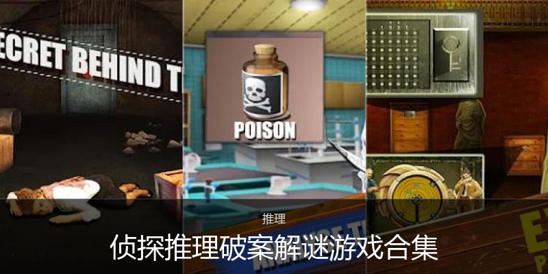 侦探推理破案解谜游戏合集