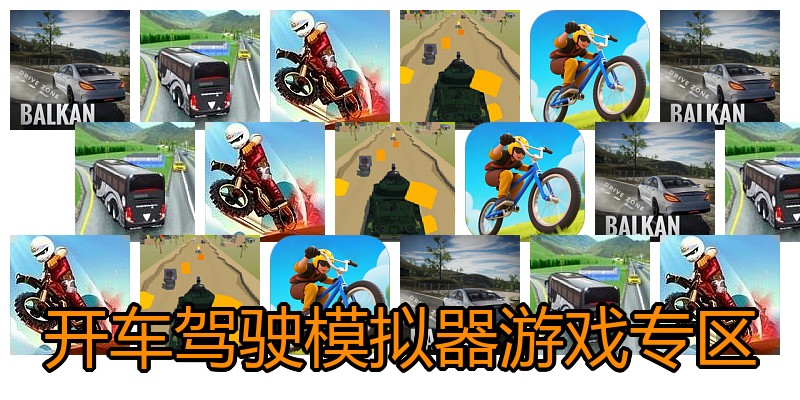 开车驾驶模拟器游戏专区