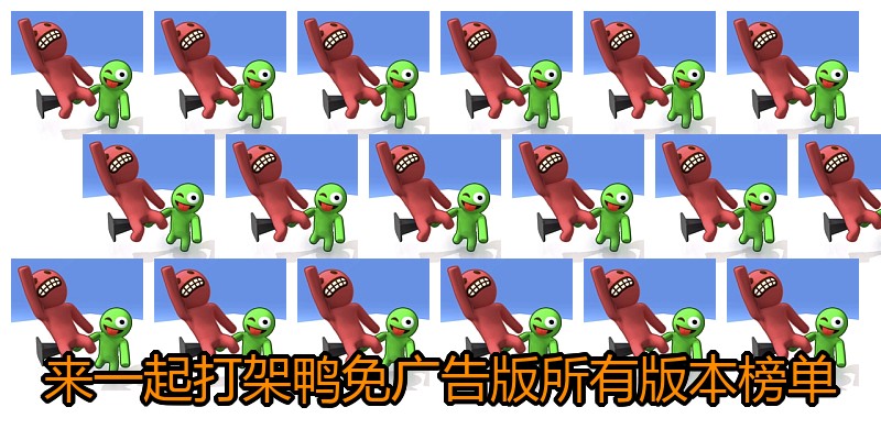 来一起打架鸭免广告版所有版本榜单
