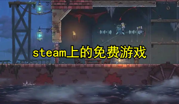 steam上的免费游戏大全